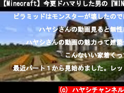 【Minecraft】今更ドハマりした男の『MINECRAFT』実況プレイ part5 【実況】  (c) ハヤシチャンネル
