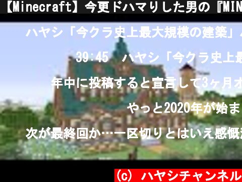 【Minecraft】今更ドハマりした男の『MINECRAFT』実況プレイ part59-3 【実況】  (c) ハヤシチャンネル