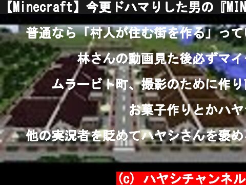 【Minecraft】今更ドハマりした男の『MINECRAFT』実況プレイ part46 【実況】  (c) ハヤシチャンネル