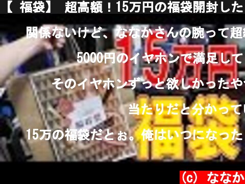 【 福袋】 超高額！15万円の福袋開封したら大当たりだった！【ななか】  (c) ななか