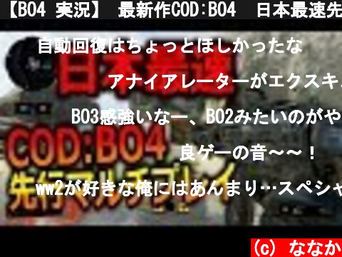 【BO4 実況】 最新作COD:BO4  日本最速先行マルチプレイ！バトルロイヤル追加決定！【ななか】  (c) ななか