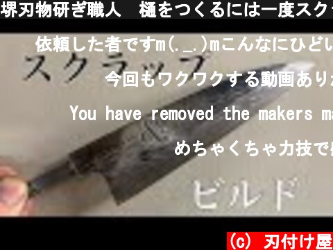 堺刃物研ぎ職人　樋をつくるには一度スクラップしてからビルドです。ー　I will repair Urasuki  (c) 刃付け屋
