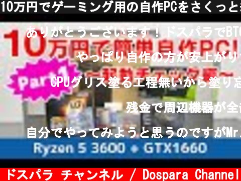10万円でゲーミング用の自作PCをさくっと組み立ててみた！Part1 起動チェック編(ドスパラ)  (c) ドスパラ チャンネル / Dospara Channel