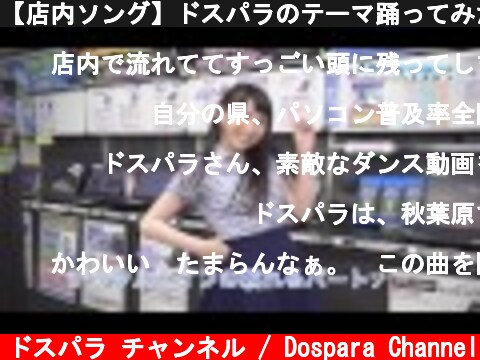 【店内ソング】ドスパラのテーマ踊ってみた！＜フルVer＞  (c) ドスパラ チャンネル / Dospara Channel
