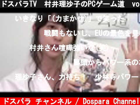 ドスパラTV　村井理沙子のPCゲーム道　vol 1  (c) ドスパラ チャンネル / Dospara Channel