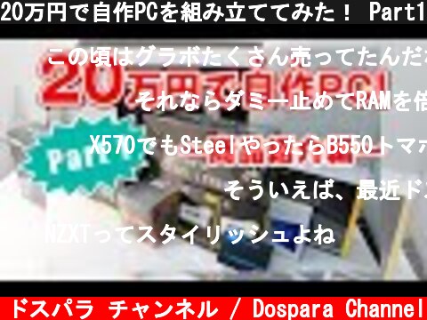 20万円で自作PCを組み立ててみた！ Part1 商品紹介編  (c) ドスパラ チャンネル / Dospara Channel