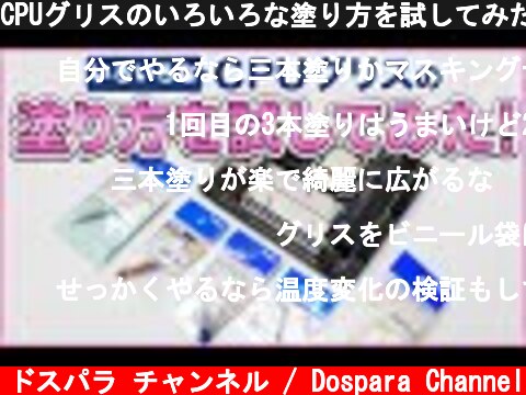 CPUグリスのいろいろな塗り方を試してみた！(ドスパラ)  (c) ドスパラ チャンネル / Dospara Channel