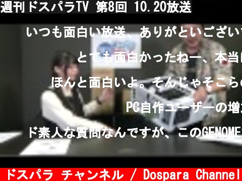 週刊ドスパラTV 第8回 10.20放送  (c) ドスパラ チャンネル / Dospara Channel