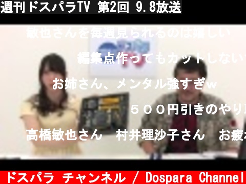 週刊ドスパラTV 第2回 9.8放送  (c) ドスパラ チャンネル / Dospara Channel