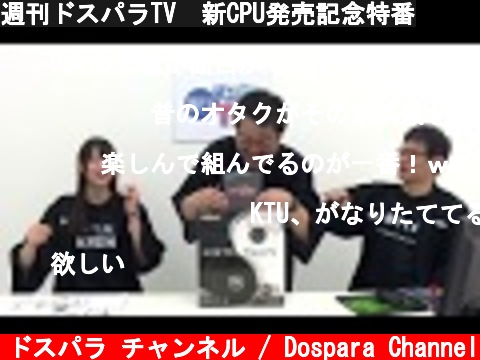 週刊ドスパラTV　新CPU発売記念特番  (c) ドスパラ チャンネル / Dospara Channel