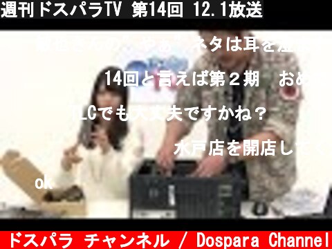 週刊ドスパラTV 第14回 12.1放送  (c) ドスパラ チャンネル / Dospara Channel