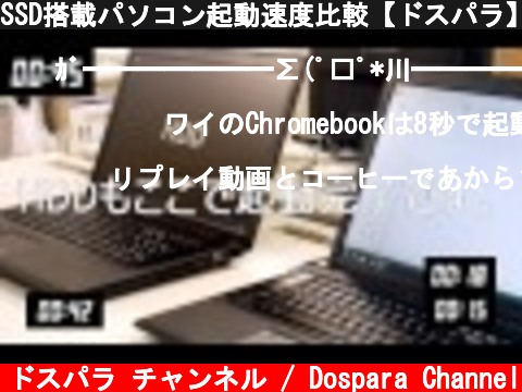 SSD搭載パソコン起動速度比較【ドスパラ】  (c) ドスパラ チャンネル / Dospara Channel