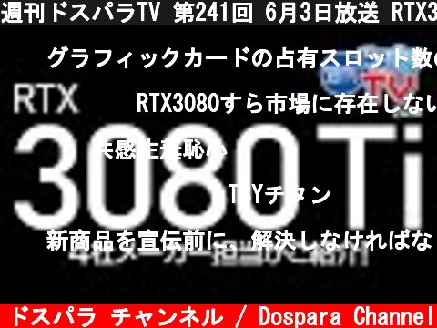週刊ドスパラTV 第241回 6月3日放送 RTX3080Ti製品紹介スペシャル  (c) ドスパラ チャンネル / Dospara Channel