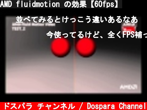 AMD fluidmotion の効果【60fps】  (c) ドスパラ チャンネル / Dospara Channel
