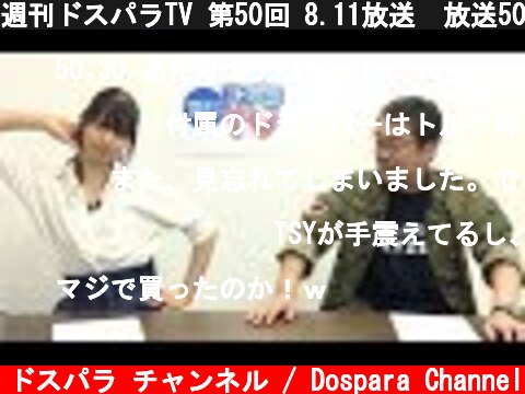 週刊ドスパラTV 第50回 8.11放送　放送50回記念SP第一部  (c) ドスパラ チャンネル / Dospara Channel