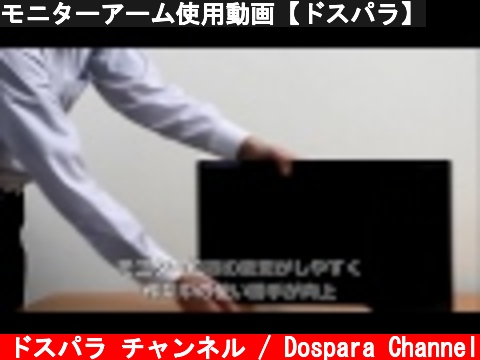 モニターアーム使用動画【ドスパラ】  (c) ドスパラ チャンネル / Dospara Channel