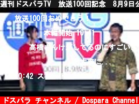 週刊ドスパラTV　放送100回記念　8月9日公開生放送  (c) ドスパラ チャンネル / Dospara Channel