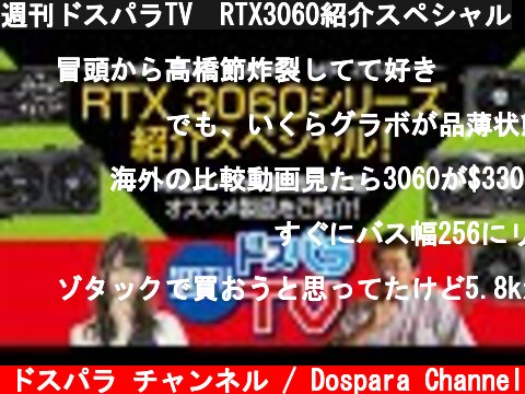 週刊ドスパラTV　RTX3060紹介スペシャル  (c) ドスパラ チャンネル / Dospara Channel