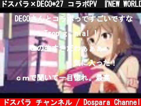 ドスパラ×DECO*27 コラボPV 『NEW WORLD』  (c) ドスパラ チャンネル / Dospara Channel