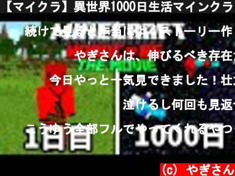 【マイクラ】異世界1000日生活マインクラフト【1000days】【映画】  (c) やぎさん