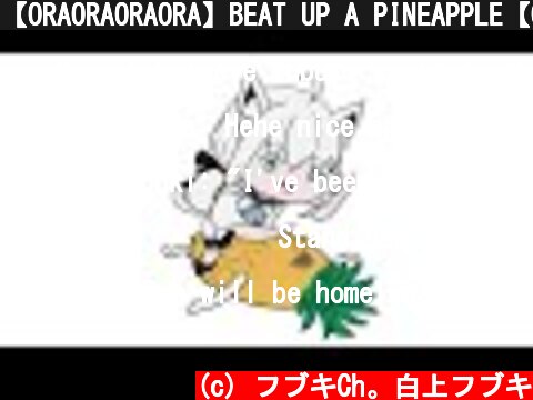 【ORAORAORAORA】BEAT UP A PINEAPPLE【ORAORAORAORA】  (c) フブキCh。白上フブキ
