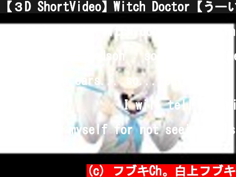 【３D ShortVideo】Witch Doctor【うーいーうあぁー】  (c) フブキCh。白上フブキ