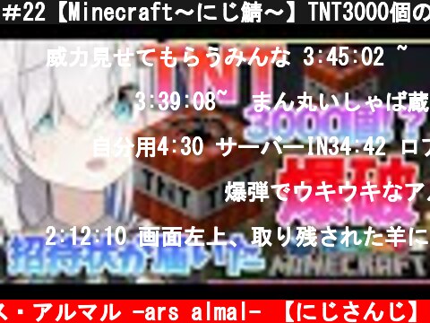 ＃22【Minecraft～にじ鯖～】TNT3000個の威力みせてもらおうか！！　season2 【アルス・アルマル/にじさんじ】  (c) アルス・アルマル -ars almal- 【にじさんじ】