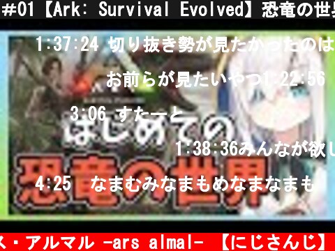 ＃01【Ark: Survival Evolved】恐竜の世界にあそびにきたよ【アルス・アルマル/にじさんじ】  (c) アルス・アルマル -ars almal- 【にじさんじ】