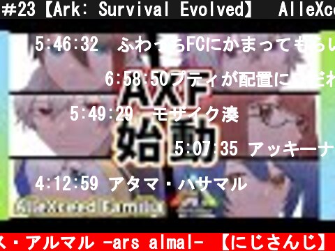 ＃23【Ark: Survival Evolved】　AlleXceed Familia　始動！？【アルス・アルマル/にじさんじ】  (c) アルス・アルマル -ars almal- 【にじさんじ】