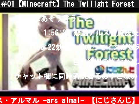 ＃01【Minecraft】The Twilight Forest【アルス・アルマル/にじさんじ】  (c) アルス・アルマル -ars almal- 【にじさんじ】
