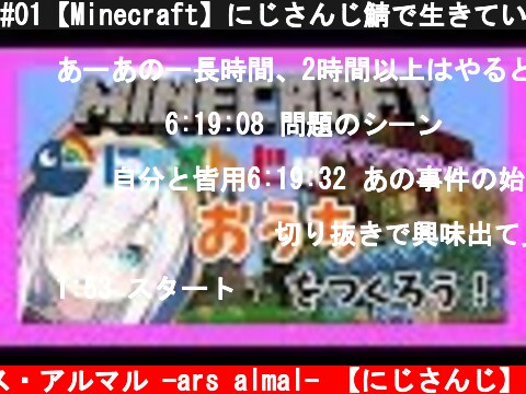 #01【Minecraft】にじさんじ鯖で生きていく！！【アルス・アルマル/にじさんじ】  (c) アルス・アルマル -ars almal- 【にじさんじ】