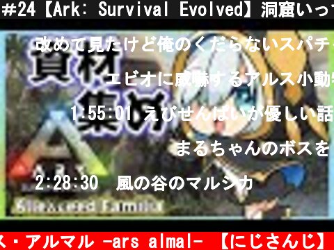 ＃24【Ark: Survival Evolved】洞窟いってみる？資材集めしながら【アルス・アルマル/にじさんじ】  (c) アルス・アルマル -ars almal- 【にじさんじ】