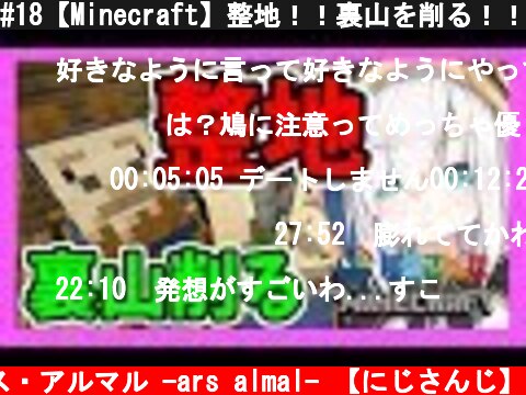 #18【Minecraft】整地！！裏山を削る！！【アルス・アルマル/にじさんじ】  (c) アルス・アルマル -ars almal- 【にじさんじ】