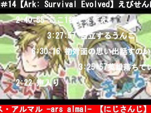 ＃14【Ark: Survival Evolved】えびせんぱいと洞窟いく【アルス・アルマル/にじさんじ】  (c) アルス・アルマル -ars almal- 【にじさんじ】