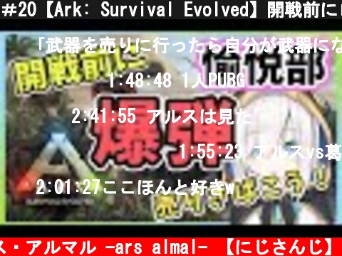 ＃20【Ark: Survival Evolved】開戦前にロケラン弾を売りに行ったつもりが戦場に立っていた【アルス・アルマル/にじさんじ】  (c) アルス・アルマル -ars almal- 【にじさんじ】
