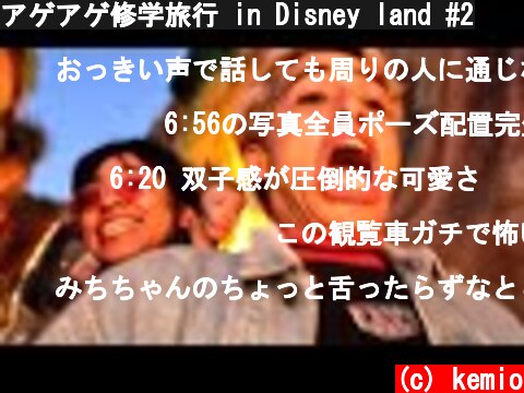アゲアゲ修学旅行 in Disney land #2  (c) kemio