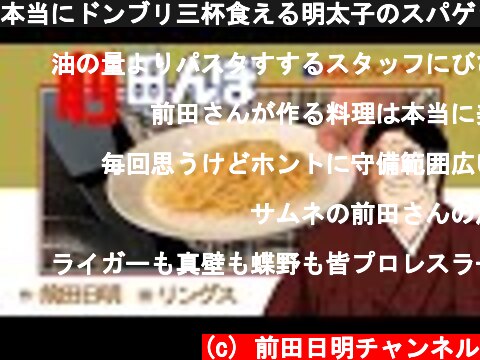 本当にドンブリ三杯食える明太子のスパゲッティー  (c) 前田日明チャンネル