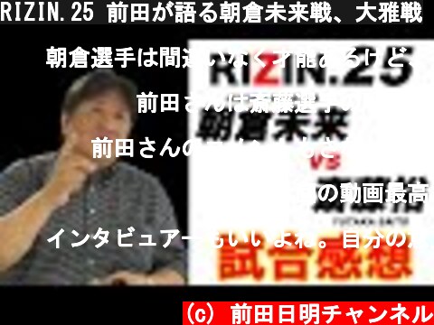 RIZIN.25 前田が語る朝倉未来戦、大雅戦  (c) 前田日明チャンネル