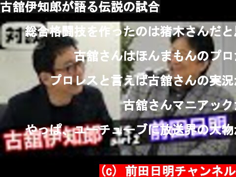 古舘伊知郎が語る伝説の試合  (c) 前田日明チャンネル