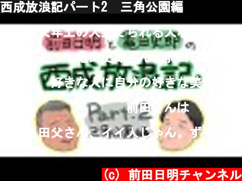 西成放浪記パート2　三角公園編  (c) 前田日明チャンネル