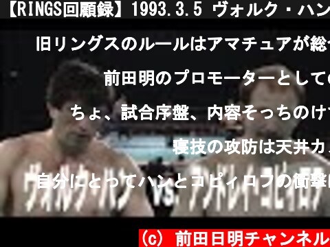 【RINGS回顧録】1993.3.5 ヴォルク・ハンVSアンドレイ・コピィロフ  (c) 前田日明チャンネル