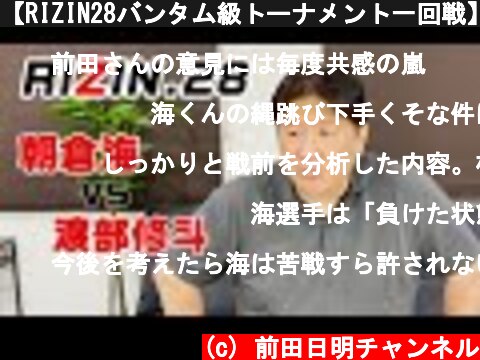 【RIZIN28バンタム級トーナメント一回戦】朝倉海のトーナメント出場への苦言と今後の展望  (c) 前田日明チャンネル