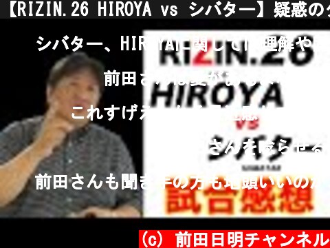 【RIZIN.26 HIROYA vs シバター】疑惑のタップを前田が断言！RIZIN運営への問題提起  (c) 前田日明チャンネル