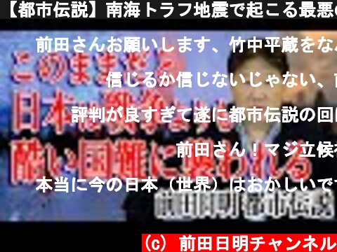 【都市伝説】南海トラフ地震で起こる最悪のシュミレーション  (c) 前田日明チャンネル