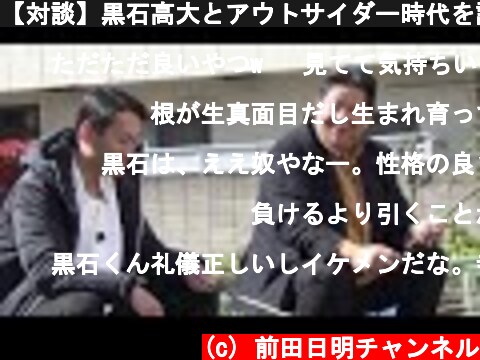 【対談】黒石高大とアウトサイダー時代を語る  (c) 前田日明チャンネル