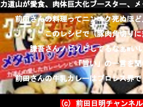 力道山が愛食、肉体巨大化ブースター、メタボリックカレー‼️  (c) 前田日明チャンネル