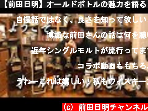【前田日明】オールドボトルの魅力を語る -ジョニーウォーカー 編-  (c) 前田日明チャンネル