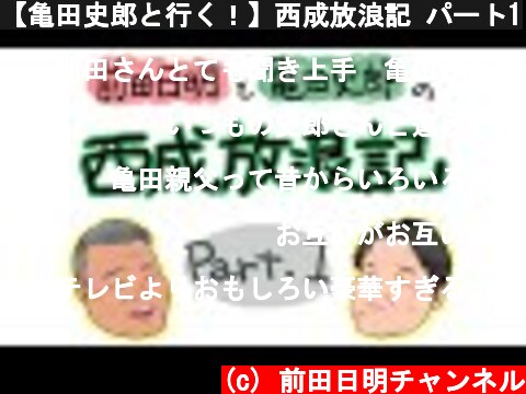 【亀田史郎と行く！】西成放浪記 パート1  (c) 前田日明チャンネル