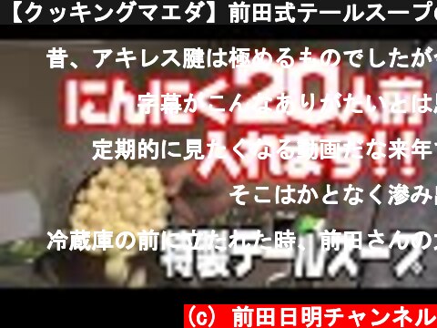 【クッキングマエダ】前田式テールスープの作り方  (c) 前田日明チャンネル