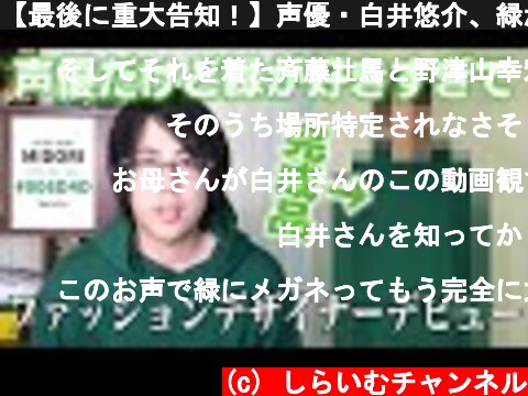 【最後に重大告知！】声優・白井悠介、緑が好きすぎてデザイナーデビューしました！  (c) しらいむチャンネル